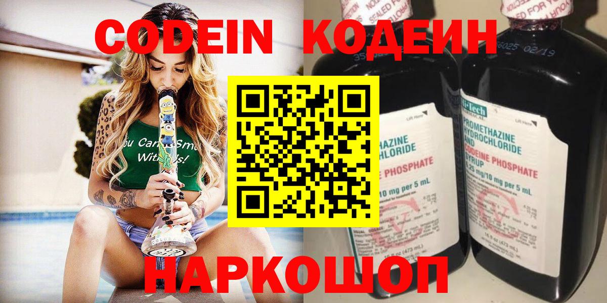 Кодеин Purple Drank  Вход с VPN  Магнитогорск  Codein напиток Lean (лин) 